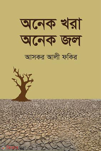 অনেক খরা অনেক জল