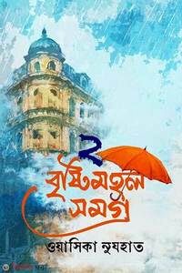 বৃষ্টিমহল সমগ্র ২