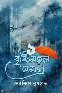 বৃষ্টিমহল সমগ্র ১
