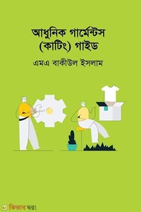 আধুনিক গার্মেন্টস (কাটিং) গাইড