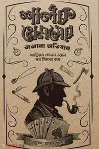শার্লক হোমসের অজানা অভিযান