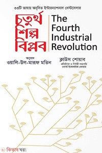 চতুর্থ শিল্প বিপ্লব 