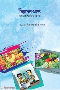 নিরাপদ খাদ্য : আমাদের বিভ্রান্তি ও বাস্তবতা