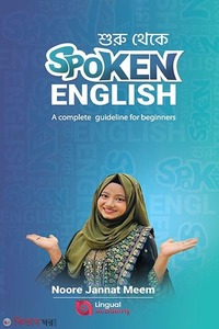 শুরু থেকে Spoken English