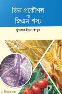 জিন প্রকৌশল ও জিএম শস্য