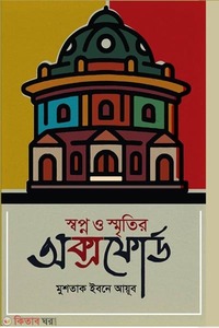 স্বপ্ন ও স্মৃতির অক্সফোর্ড