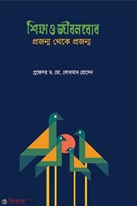 শিক্ষা ও জীবনবোধ : প্রজন্ম থেকে প্রজন্ম