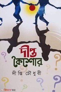 দীপ্ত কৈশোর