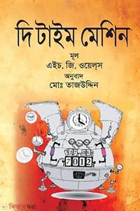 দি টাইম মেশিন