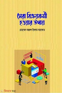 সেরা বিক্রয়কর্মী হওয়ার উপায়