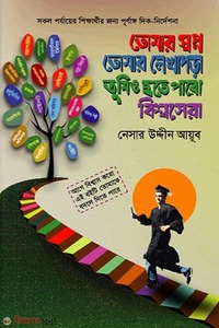 তোমার স্বপ্ন তোমার লেখাপড়া তুমিও হতে পারো বিশ্বসেরা