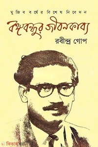 বঙ্গবন্ধুর জীবনকাব্য