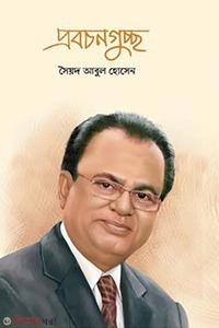 প্রবচনগুচ্ছ 