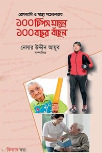 রোগব্যাধি ও স্বাস্থ্য সচেতনতায় ১০০ টিপস মানুন ১০০ বছর বাঁচুন