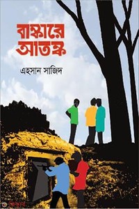 বাঙ্কারে আতঙ্ক 