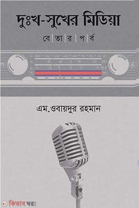 দুঃখ-সুখের মিডিয়া : বেতার পর্ব