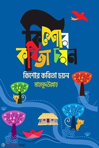 কিশোর কবিতা চয়ন