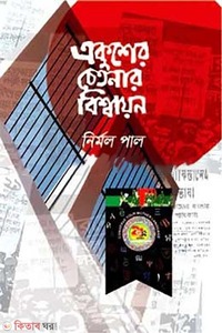 একুশের চেতনার বিশ্বায়ন