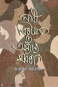 নারী বিষয়ক ও অন্যান্য প্রবন্ধ