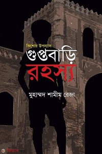 গুপ্তবাড়ি রহস্য