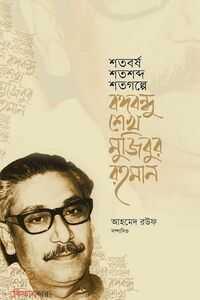 শতবর্ষ শতশব্দ শতগল্পে বঙ্গবন্ধু শেখ মুজিবুর রহমান