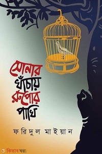 সোনার খাঁচায় রুপোর পাখি