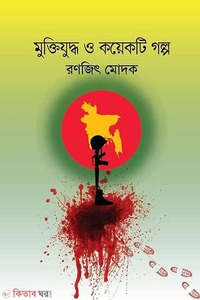 মুক্তিযুদ্ধ ও কয়েকটি গল্প