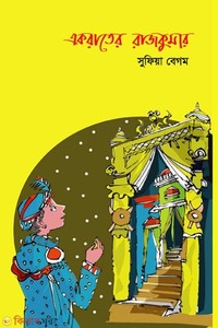 একরাতের রাজকুমার