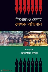 কিশোরগঞ্জ জেলার লেখক অভিধান