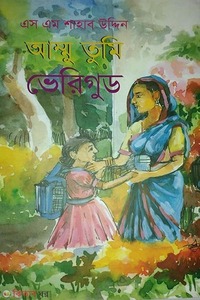 আম্মু তুমি ভেরিগুড