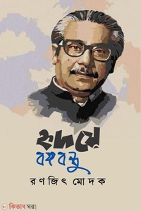 হৃদয়ে বঙ্গবন্ধু