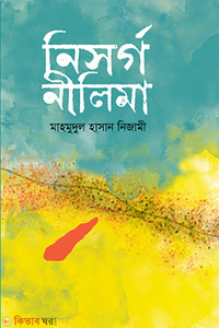 নিসর্গ নীলিমা