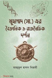 মুহাম্মদ (সা.) এর বৈজ্ঞানিক ও রাজনৈতিক দর্শন