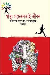 স্বাস্থ্য সচেতনতাই জীবন