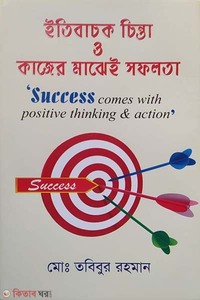 ইতিবাচক চিন্তা ও কাজের মাঝেই সফলতা 