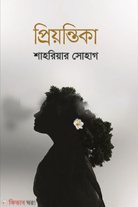 প্রিয়ন্তিকা