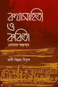 কথাসাহিত্য ও কবিতা : ভাবনার অন্তঃস্বর 