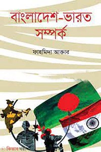 বাংলাদেশ-ভারত সম্পর্ক