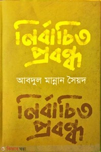 নির্বাচিত প্রবন্ধ