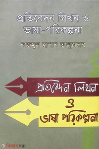 প্রতিবেদন লিখন ও ভাষা-পরিকল্পনা 