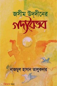 জসীম উদ্দীনের গদ্যবৈভব