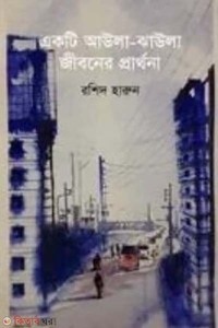 একটি আউলা-ঝাউলা জীবনের প্রার্থনা