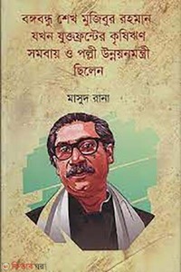 বঙ্গবন্ধু শেখ মুজিবুর রহমান যখন যুক্তফ্রন্টের কৃষিঋণ সমবায় ও পল্লী উন্নয়নমন্ত্রী ছিলেন