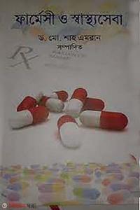 ফার্মেসী ও স্বাস্থ্যসেবা