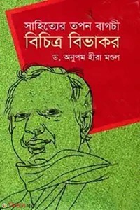 সাহিত্যের তপন বাগচী: বিচিত্র বিভাকর