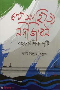 কথাসাহিত্যে নদীজীবন বহুকৌণিক দৃষ্টি