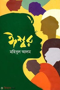 ঈশ্বর