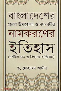 বাংলাদেশের জেলা উপজেলা ও নদ-নদীর নামকরণের ইতিহাস