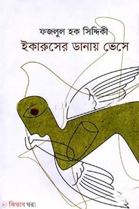 ইকারুসের ডানায় ভেসে