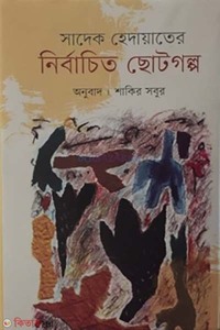 নির্বাচিত ছোটগল্প